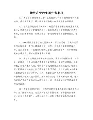 场效应管的使用注意事项
