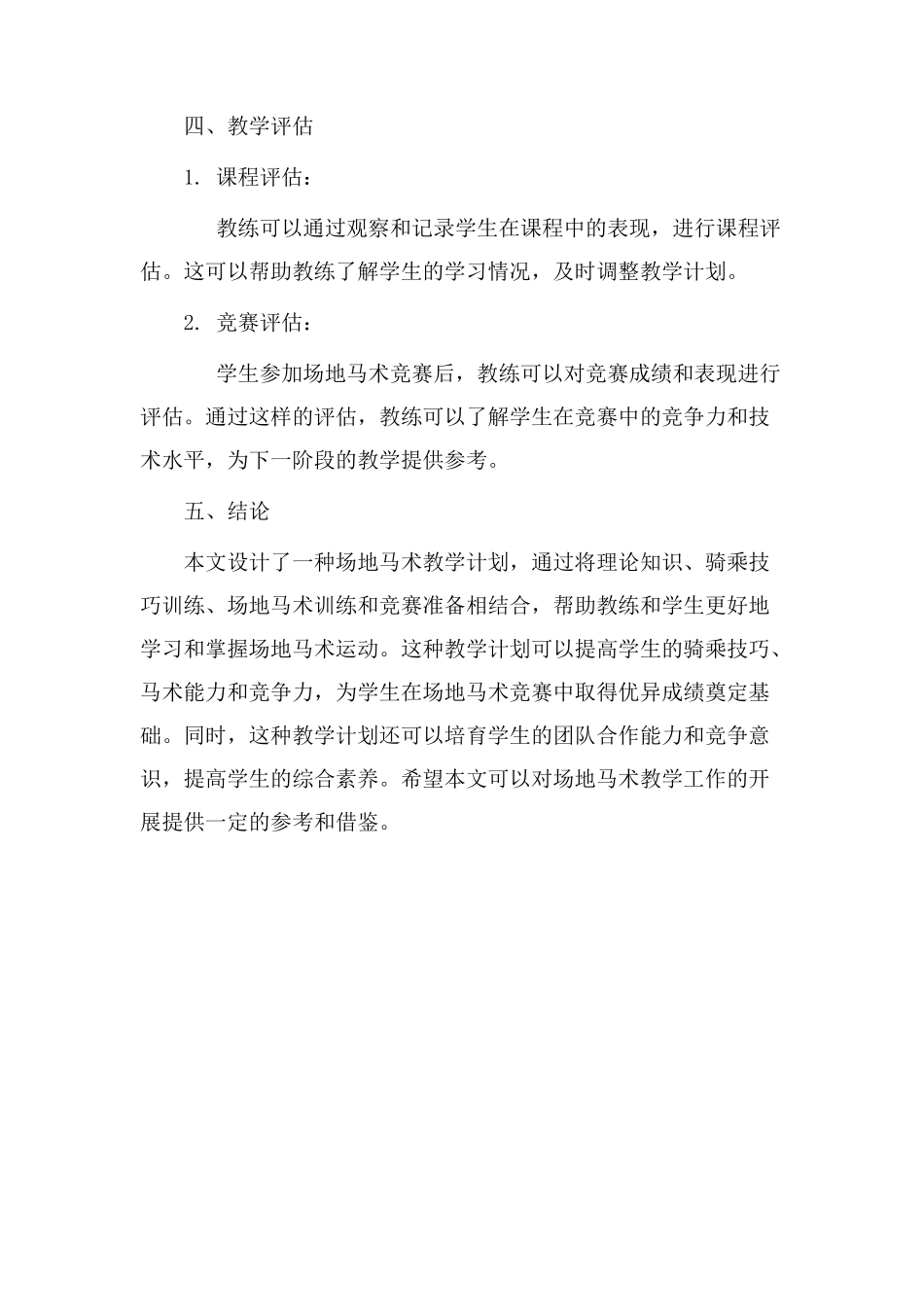 场地马术教学设计_第3页