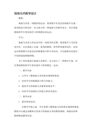 场地马术教学设计