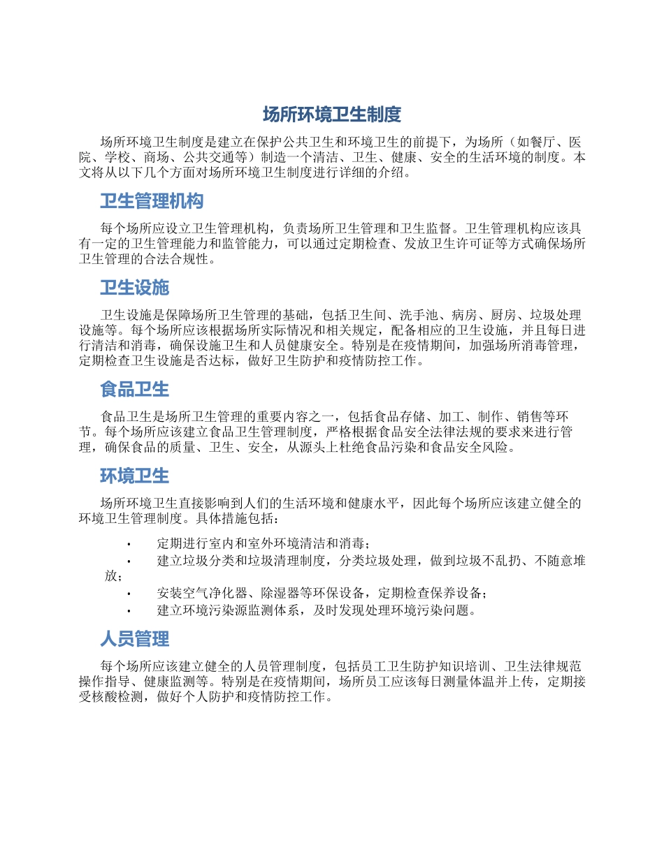 场所环境卫生制度_第1页
