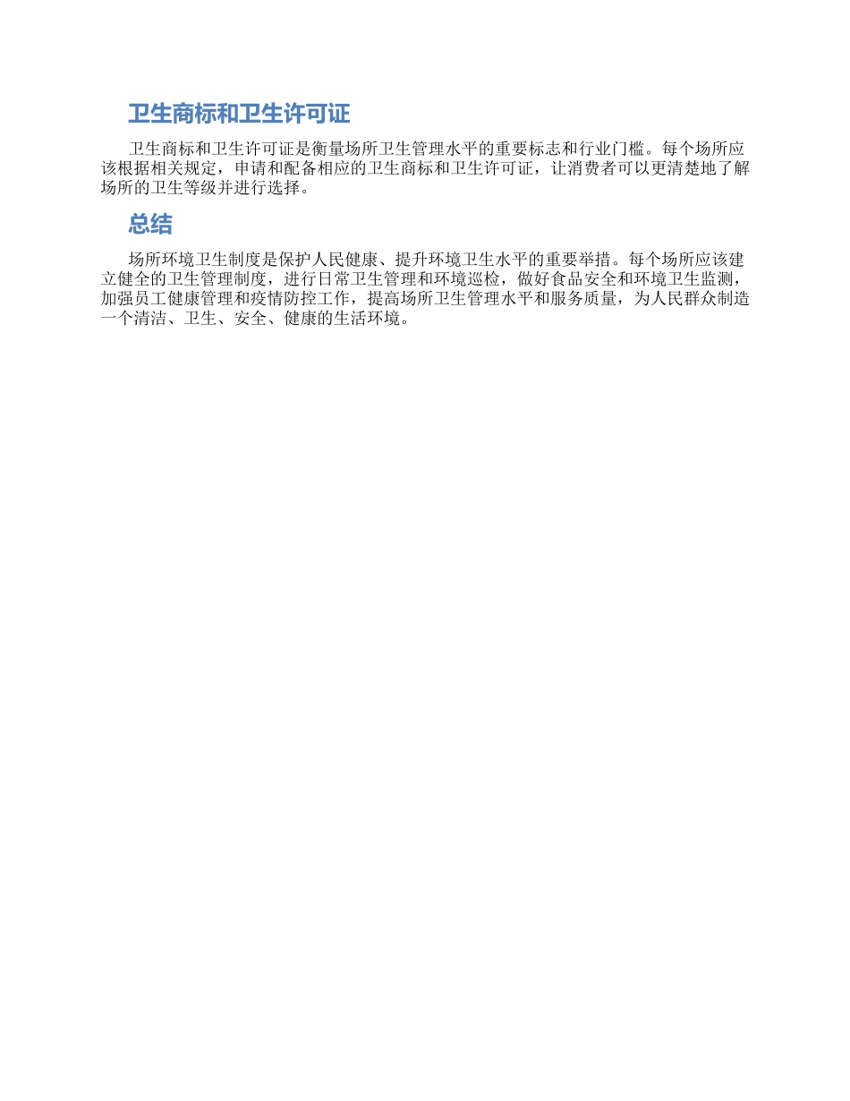 场所环境卫生制度_第2页