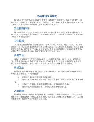场所环境卫生制度