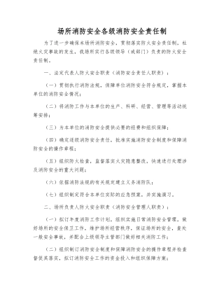 场所消防安全各级消防安全责任制