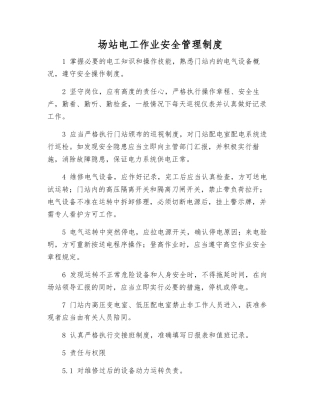 场站电工作业安全管理制度