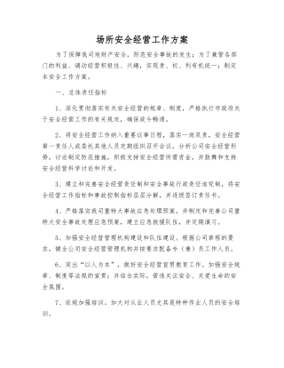 场所安全经营工作方案