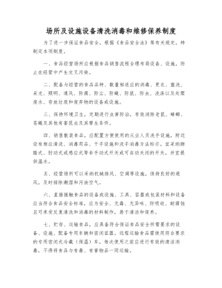 场所及设施设备清洗消毒和维修保养制度