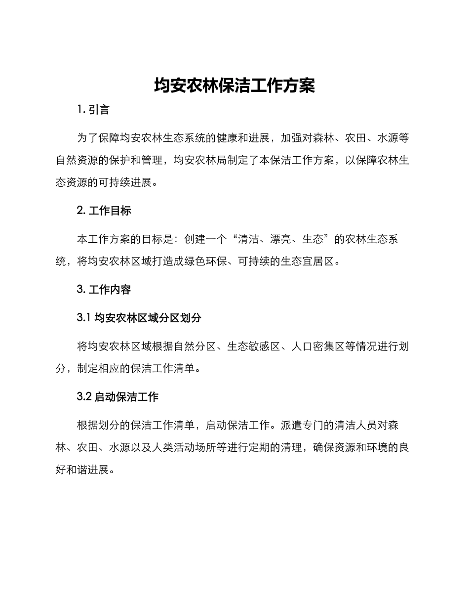均安农林保洁工作方案_第1页
