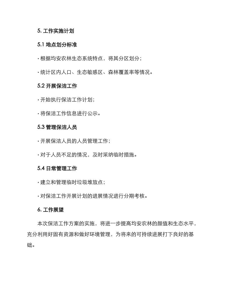 均安农林保洁工作方案_第3页