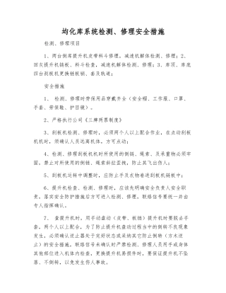 均化库系统检修安全措施