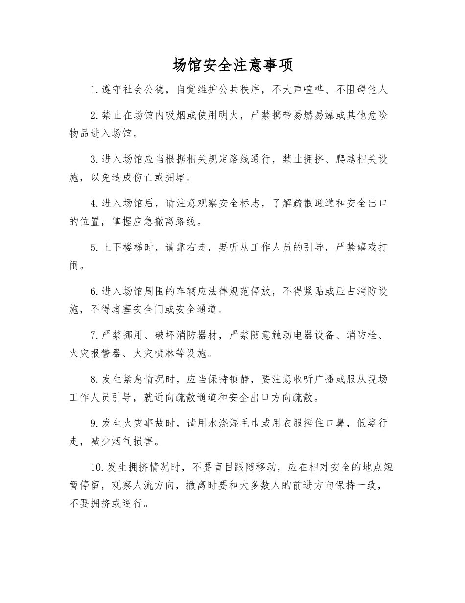 场馆安全注意事项_第1页