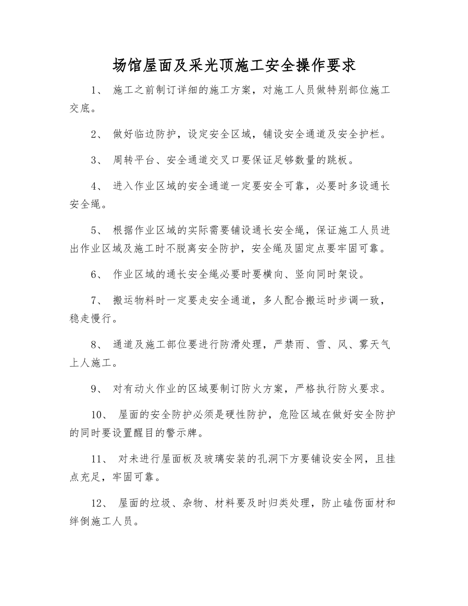 场馆屋面及采光顶施工安全操作要求_第1页