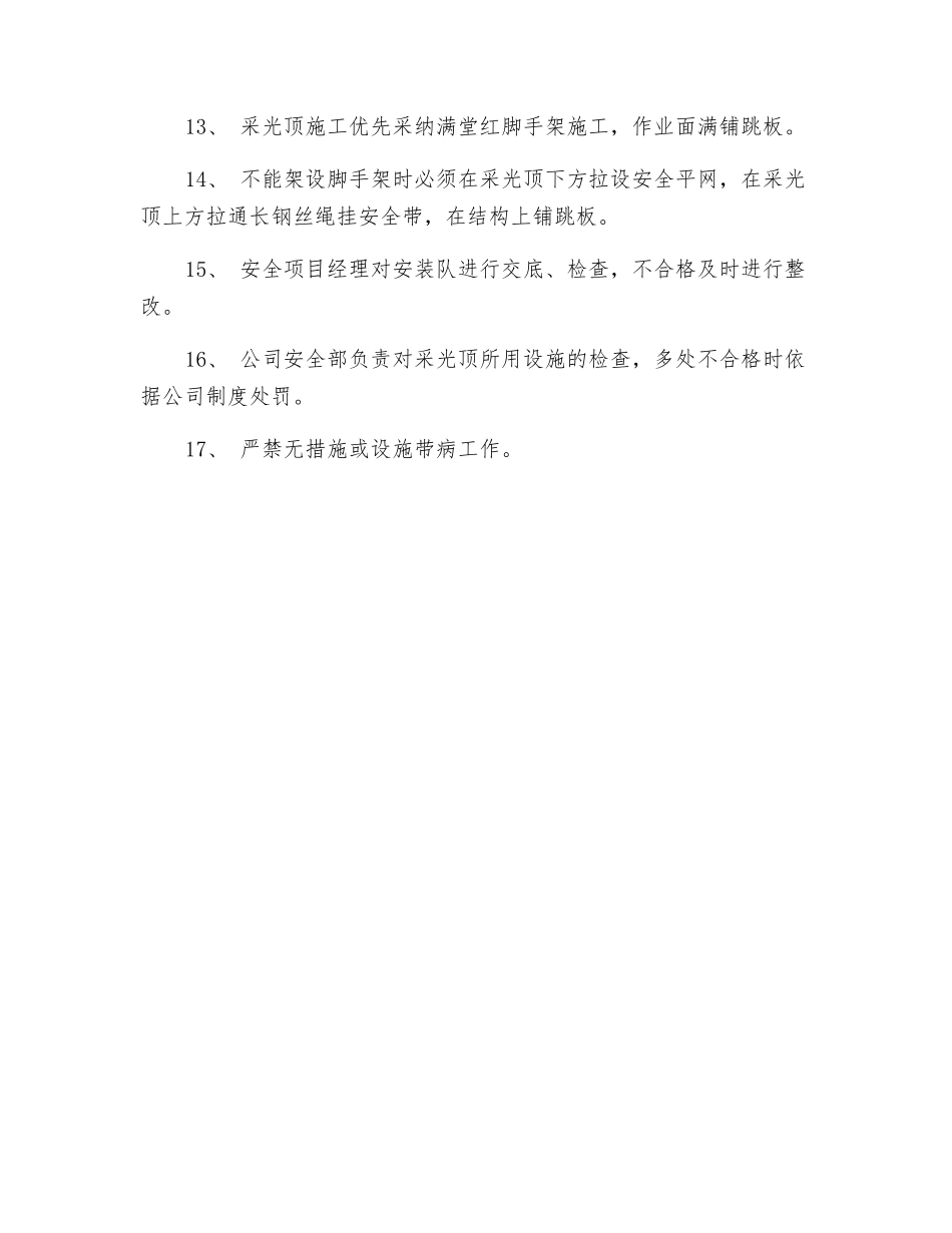 场馆屋面及采光顶施工安全操作要求_第2页