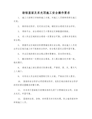 场馆屋面及采光顶施工安全操作要求