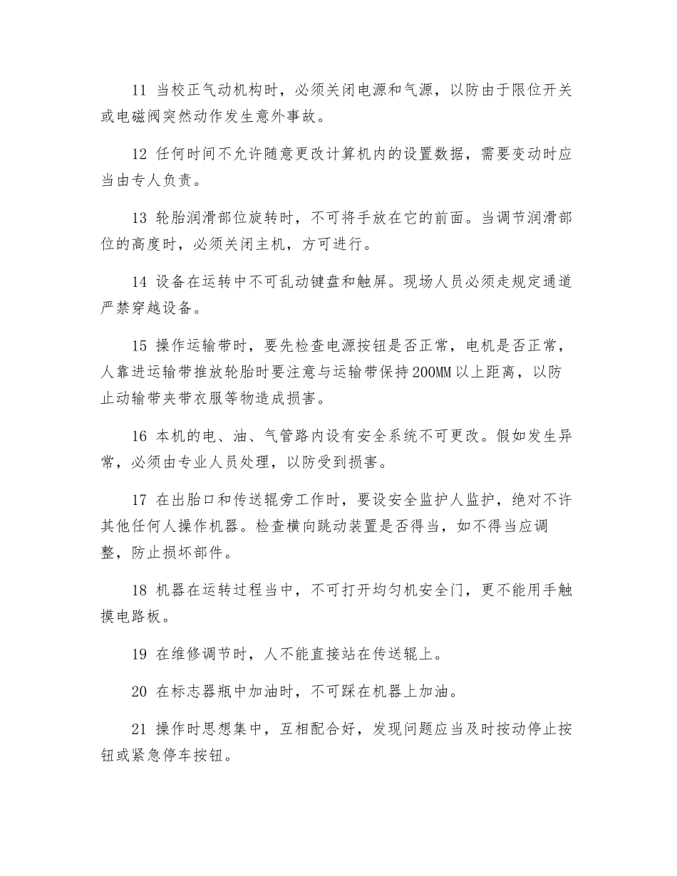 均匀性岗位安全操作规程_第2页