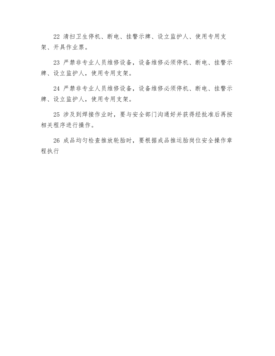均匀性岗位安全操作规程_第3页