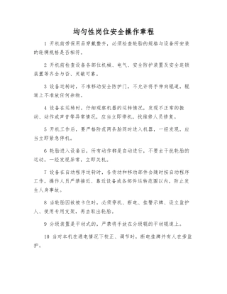 均匀性岗位安全操作规程