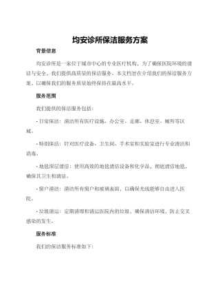 均安诊所保洁服务方案