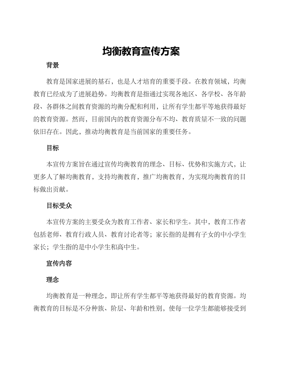 均衡教育宣传方案_第1页