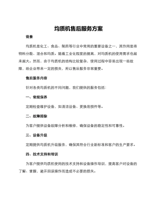 均质机售后服务方案