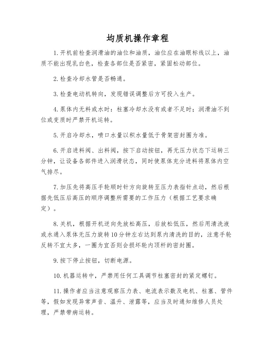 均质机操作规程_第1页