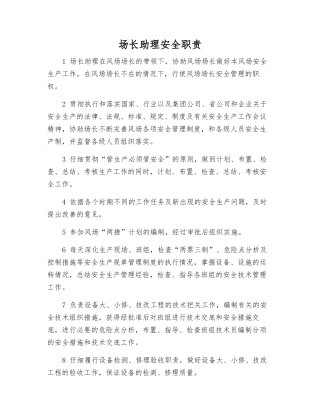 场长助理安全职责