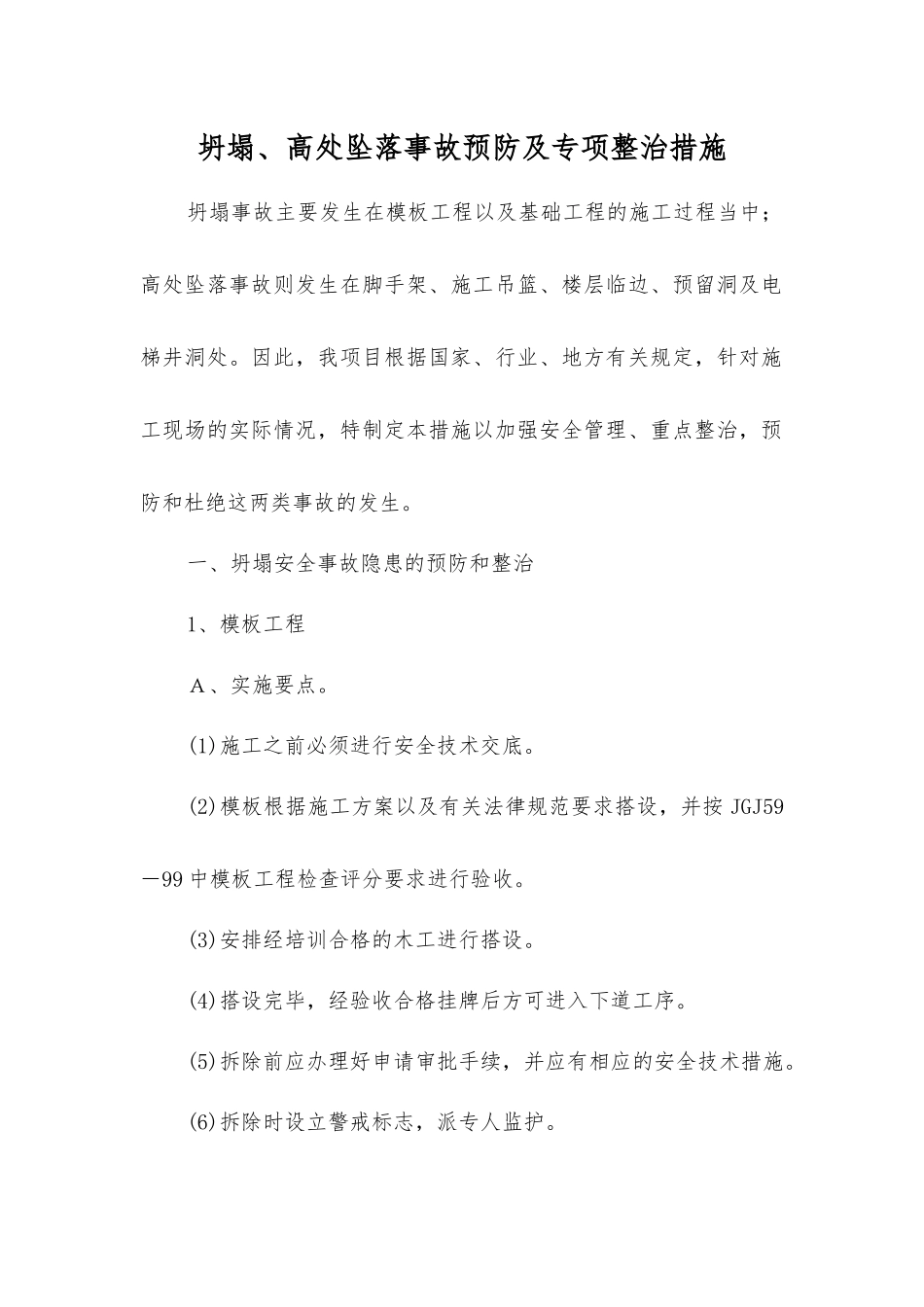 坍塌、高处坠落事故预防及专项整治措施_第1页