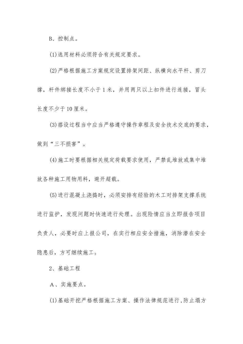 坍塌、高处坠落事故预防及专项整治措施_第2页