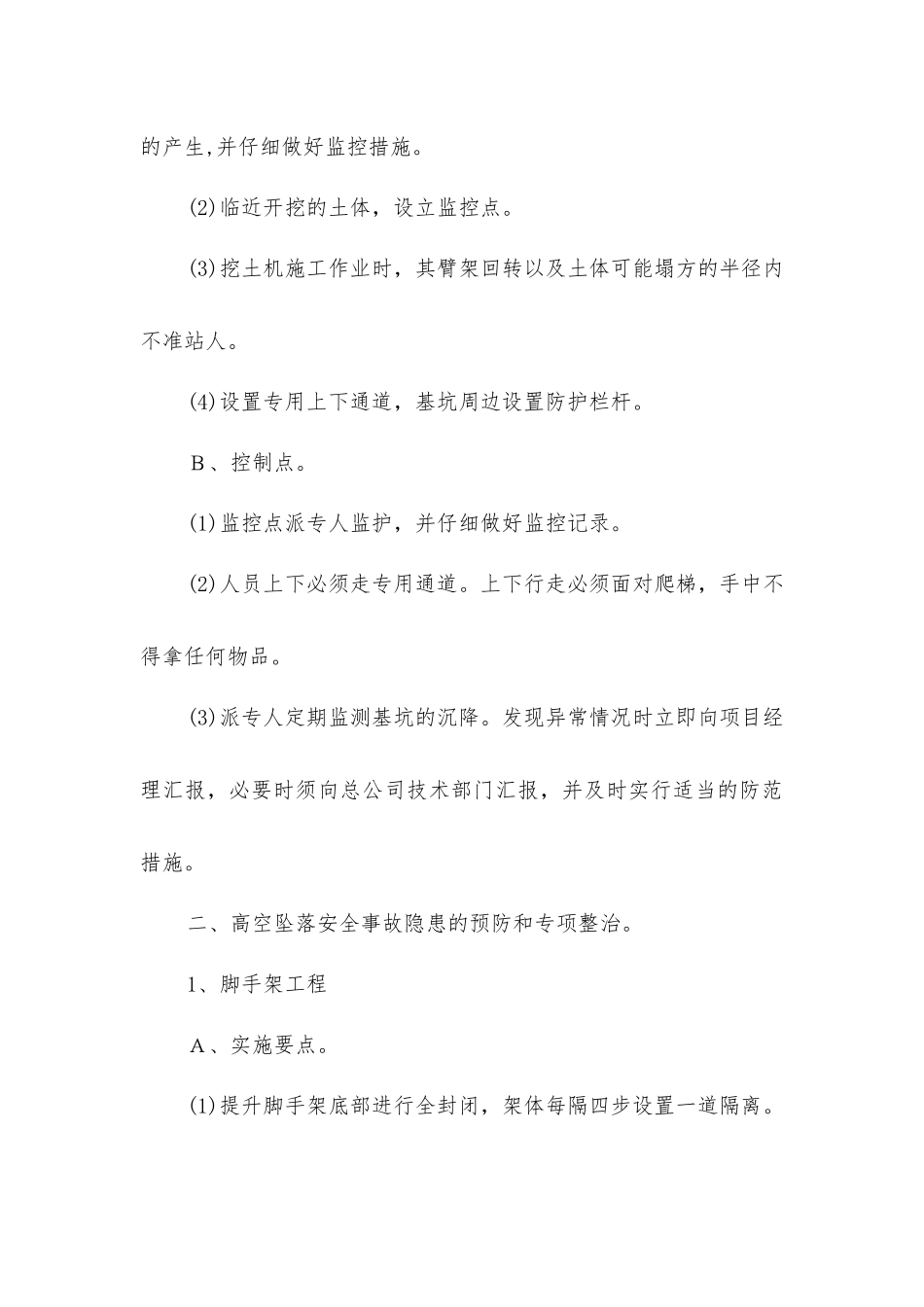 坍塌、高处坠落事故预防及专项整治措施_第3页