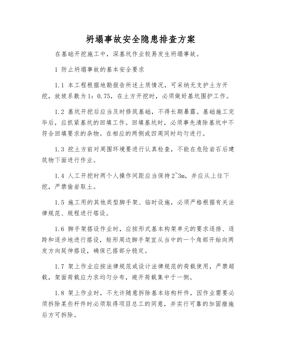 坍塌事故安全隐患排查方案_第1页