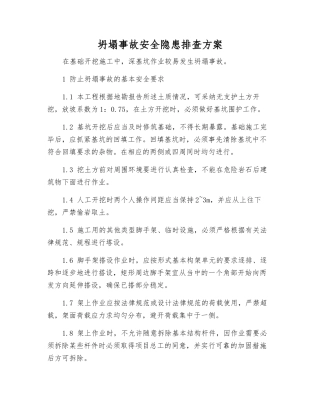 坍塌事故安全隐患排查方案