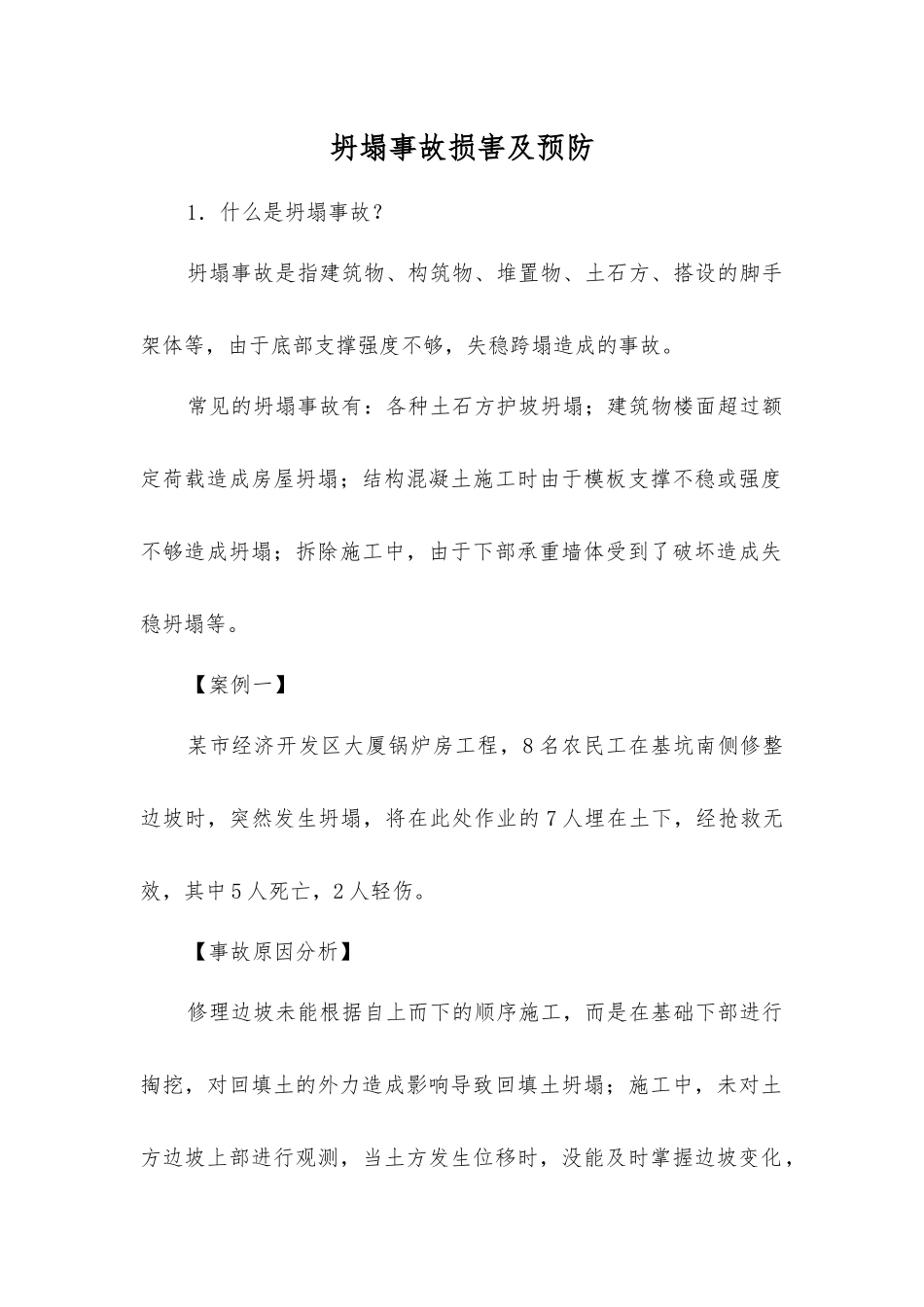 坍塌事故伤害及预防_第1页