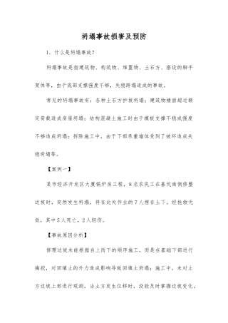 坍塌事故伤害及预防