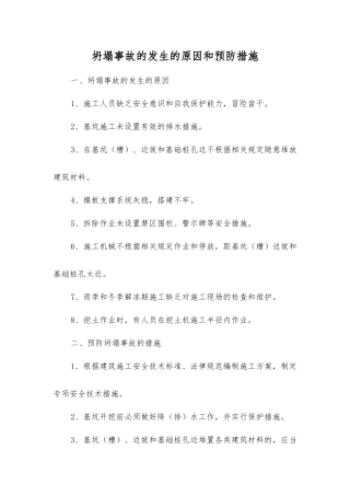 坍塌事故发生的原因和预防措施