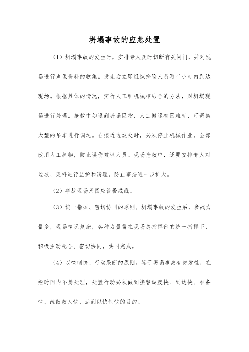 坍塌事故的应急处置_第1页