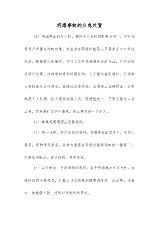 坍塌事故的应急处置