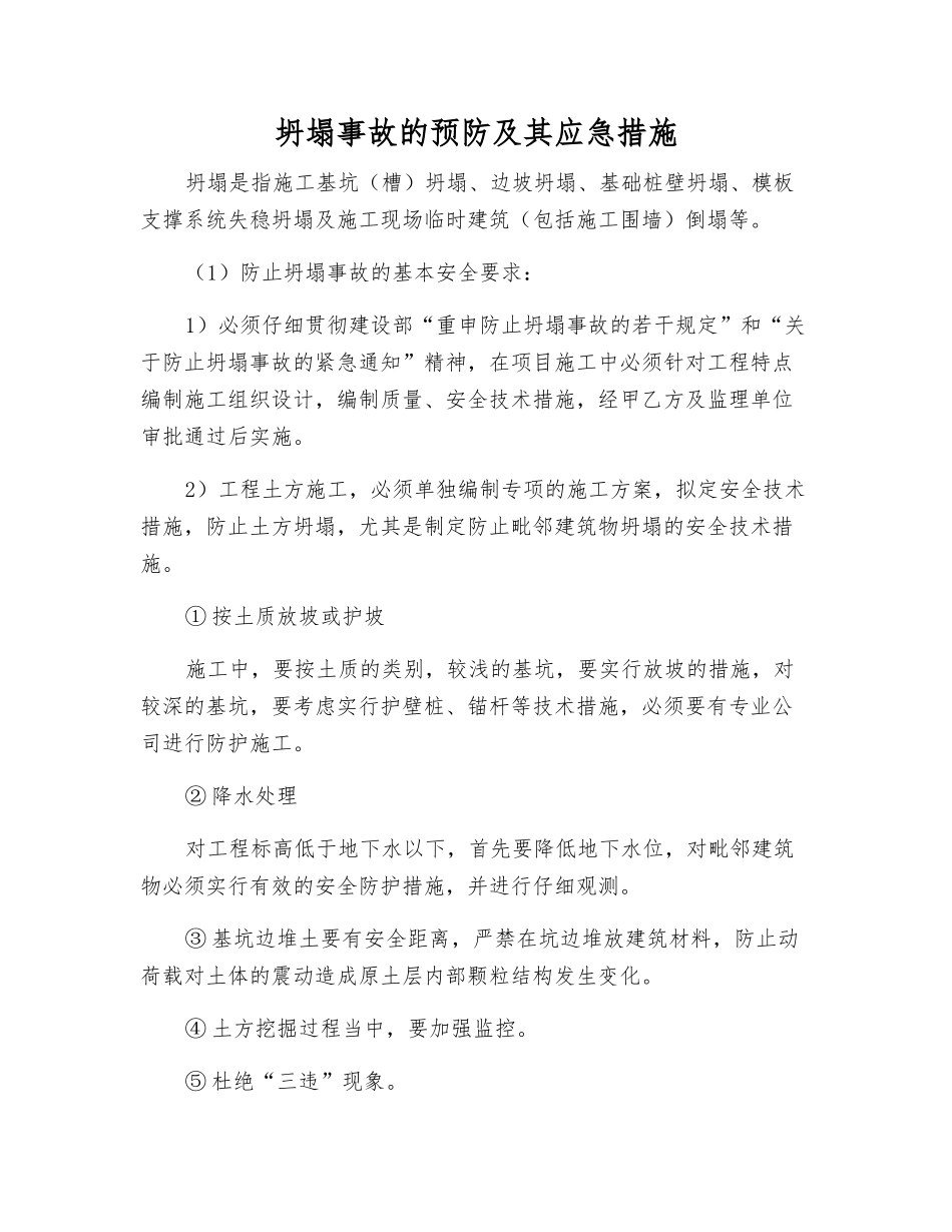 坍塌事故的预防及其应急措施_第1页