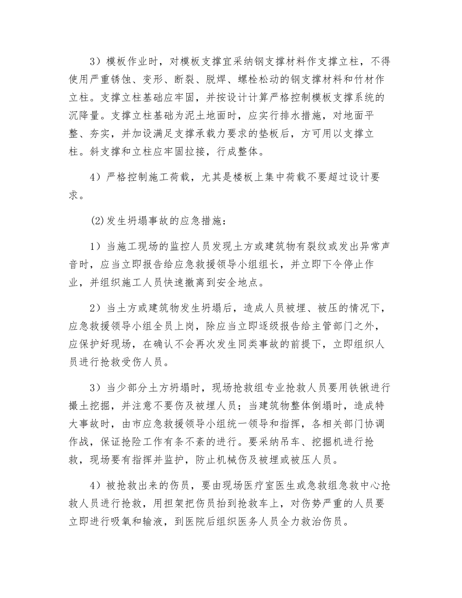 坍塌事故的预防及其应急措施_第2页