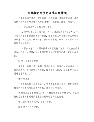 坍塌事故的预防及其应急措施