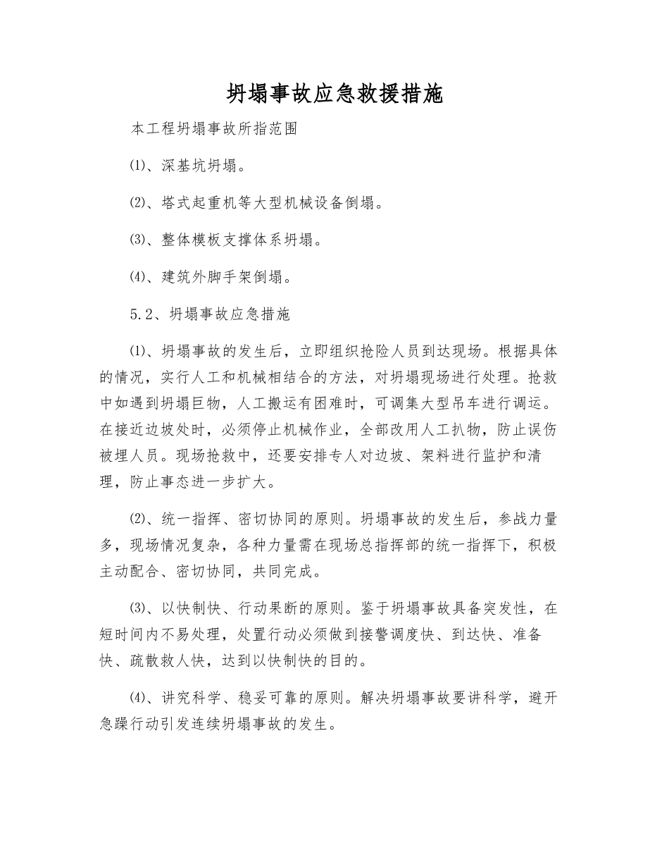 坍塌事故应急救援措施_第1页