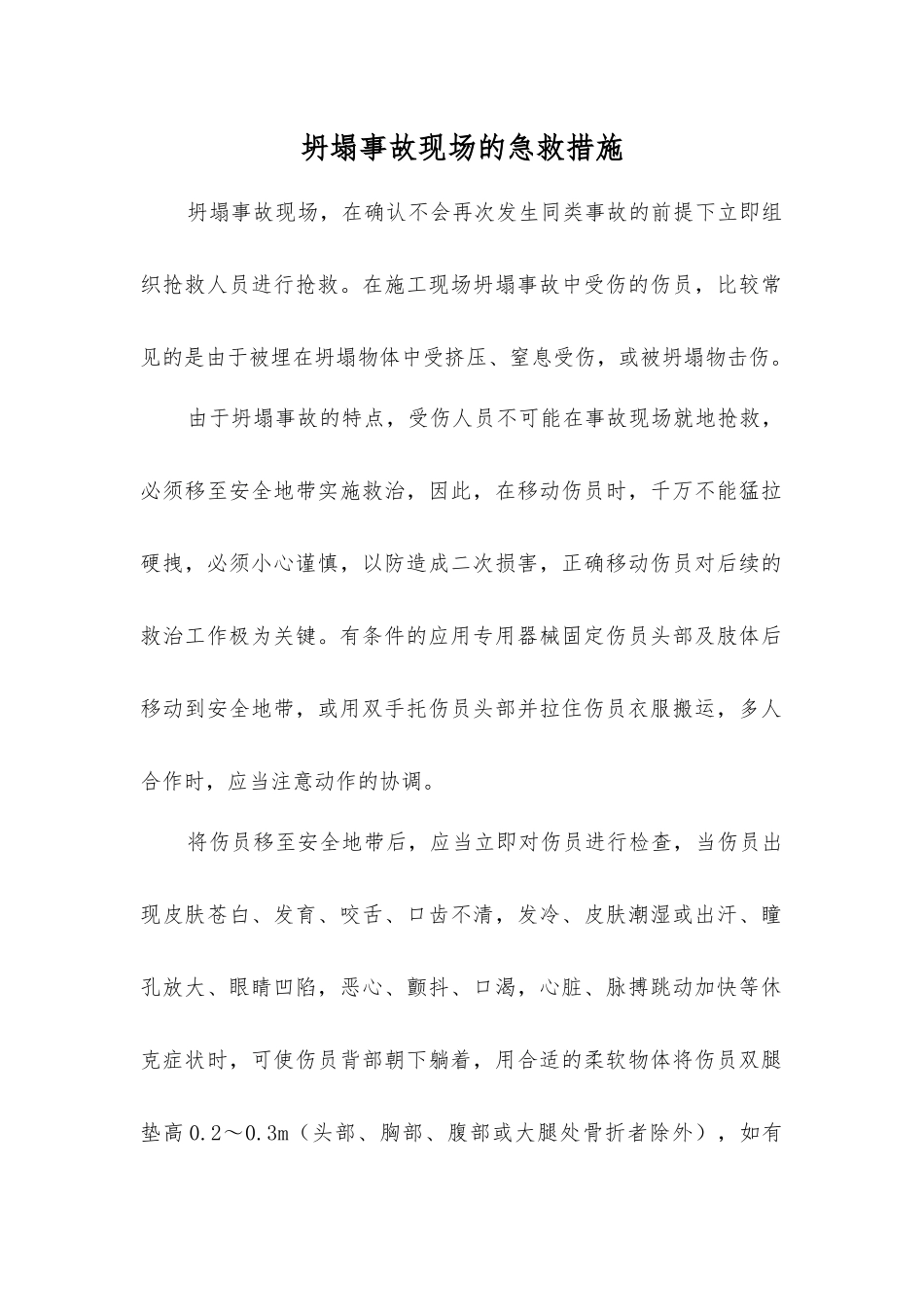坍塌事故现场的急救措施_第1页