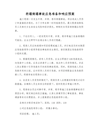 坍塌倒塌事故应急准备和响应预案