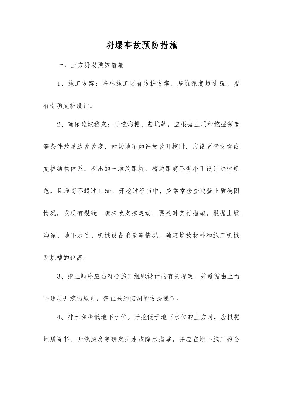 坍塌事故预防措施_第1页