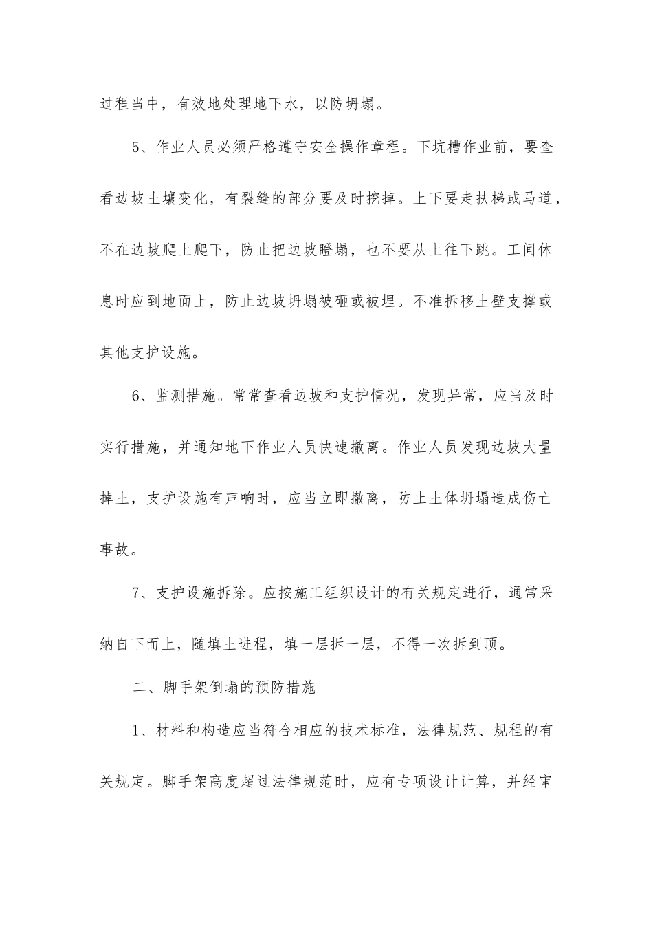 坍塌事故预防措施_第2页