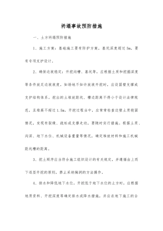 坍塌事故预防措施