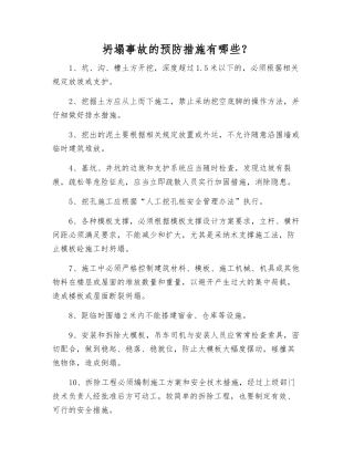 坍塌事故的预防措施有哪些？