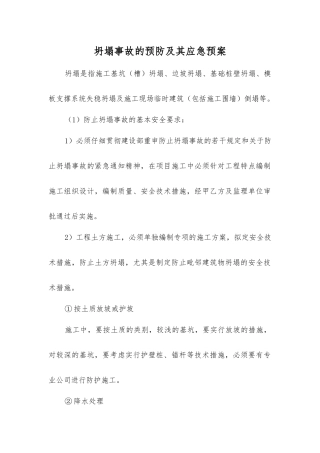 坍塌事故的预防及其应急预案