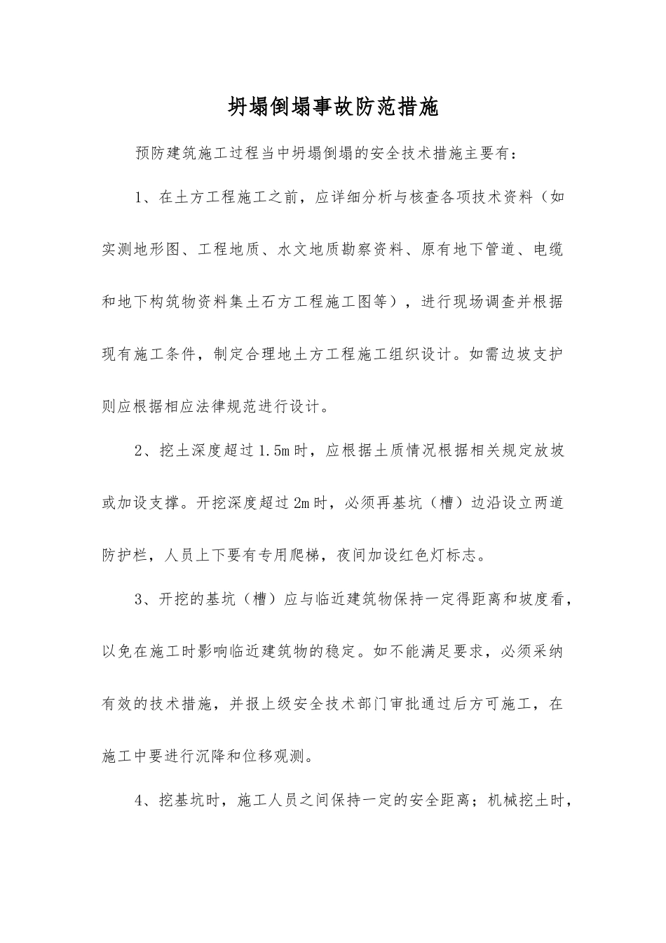 坍塌倒塌事故防范措施_第1页
