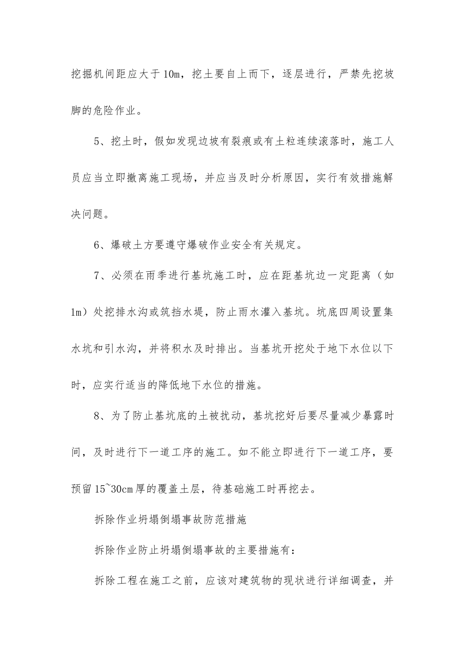 坍塌倒塌事故防范措施_第2页