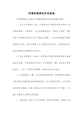 坍塌倒塌事故防范措施