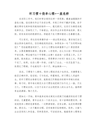 坏习惯+侥幸心理=一座危桥